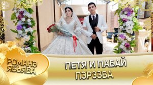 Петя и Пабай! Булгаря одэн! Кай и Манкоря! Фортуна! Пэрэзва!