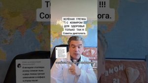 Зелёная гречка с кефиром: лучше использовать правильно!