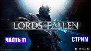 ПОЛНОЕ ПРОХОЖДЕНИЕ LORDS OF THE FALLEN  - ЧАСТЬ 11