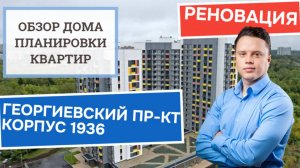 Георгиевский проспект корпус 1936: обзор дома и планировки, реновация Зеленоград. Зима 2024