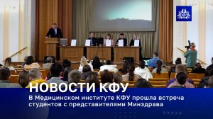 В МЕДИЦИНСКОМ ИНСТИТУТЕ КФУ ПРОШЛА ВСТРЕЧА СТУДЕНТОВ С ПРЕДСТАВИТЕЛЯМИ МИНЗДРАВА