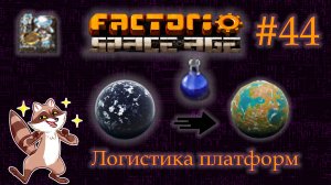 Factorio Space Age #44 - АКВИЛО. Логистика платформ и доставка науки. (Прохождение)