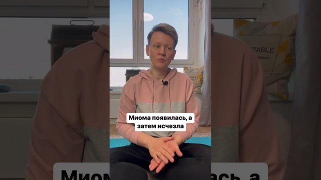 Матка может справиться с миомой без вмешательств