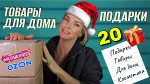 ТОП-20 СУПЕР ПОКУПОК С WILDBERRIES на новый год: ТОВАРЫ ДЛЯ ДОМА и ПОДАРКИ 🔥