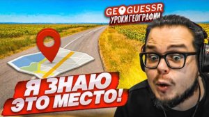 КАК Я ЭТО УГАДАЛ?! НАЙДИ СТРАНУ И ГОРОД ПО ОДНОМУ СНИМКУ НА КАРТЕ в GEOGUESSR