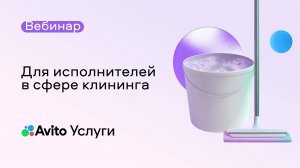 Для исполнителей в сфере клининга