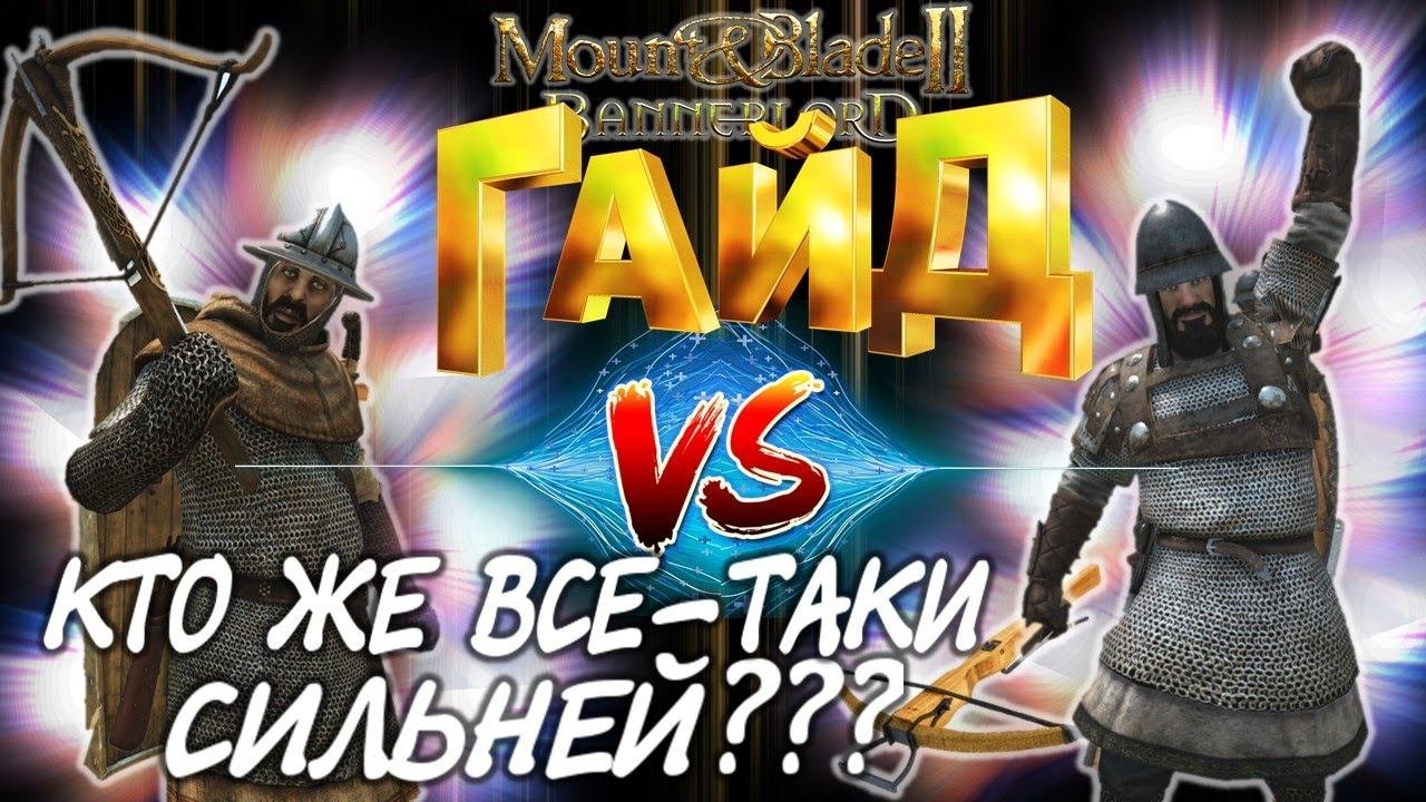 ГАЙД-ТЕСТ АРБАЛЕТЧИКОВ! КТО ЖЕ ОКАЗАЛСЯ СИЛЬНЕЕ?► Mount And Blade 2 Bannerlord ► Баннерлорд