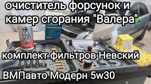 Устраняем детонации, очищаем форсунки и камеры сгорания, заливаем ВМПавто Модерн, фильтры Невский.