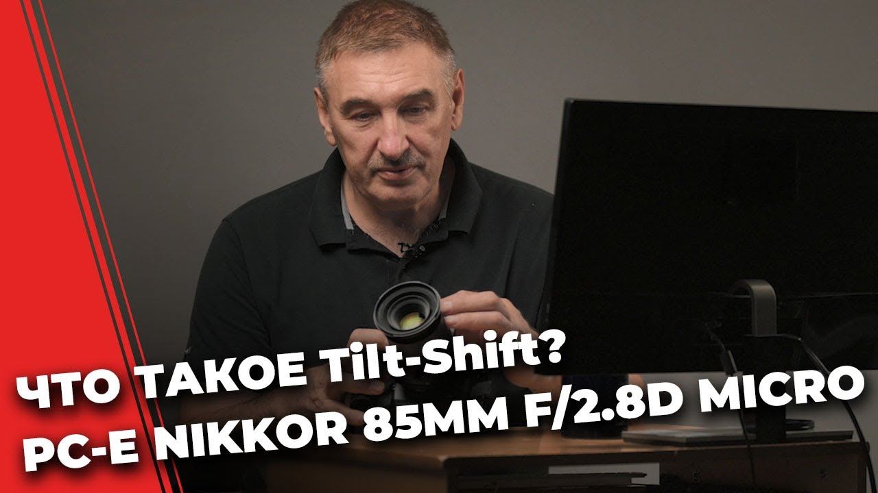 TILT-SHIFT ОБЪЕКТИВ - ЧТО ЭТО И ДЛЯ ЧЕГО? PC-E NIKKOR 85MM 2.8D MICRO ED смотреть онлайн