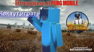 ВПЕРВЫЕ ЗАШЁЛ В PUBG MOBILE