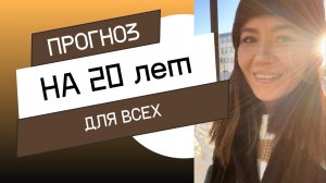 ⭐️ПРОГНОЗ НА БЛИЖАЙШИЕ 20 ЛЕТ⭐️ - ДЛЯ ВСЕХ ЗНАКОВ ЗОДИАКА