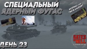 СПЕЦИАЛЬНЫЙ ЯДЕРНЫЙ ФУГАС (копима на ИСКАНДЕР) Call to Arms Gates of Hell ДЕНЬ 23 СВО