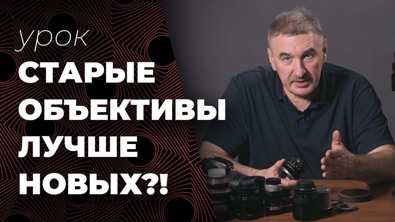 Старые объективы лучше и дешевле новых?! смотреть онлайн