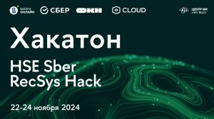 Хакатон HSE Sber RecSys Hack