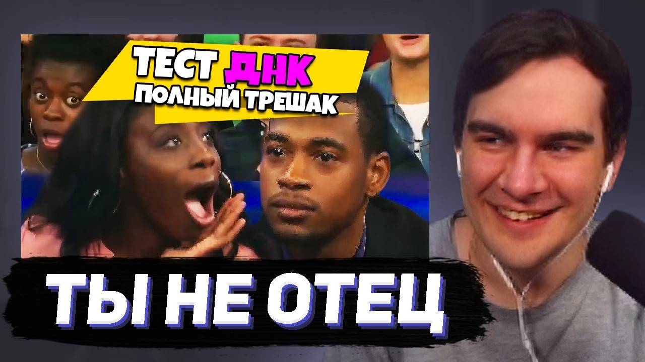 БРАТИШКИН СМОТРИТ - ты НЕ отец! Тест ДНК (#1 и #2) смотреть онлайн