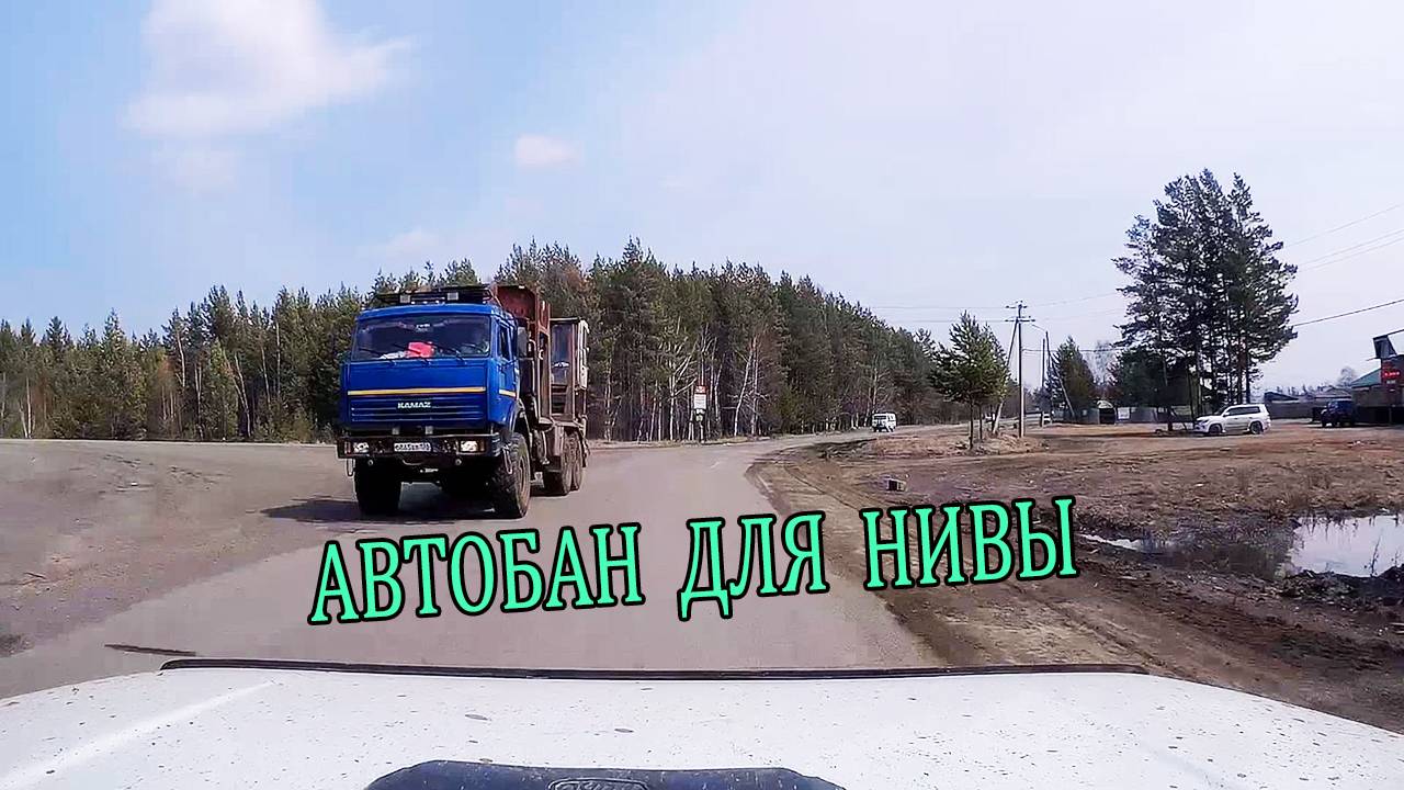 Наш АВТОБАН только для НИВЫ.