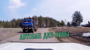 Наш АВТОБАН только для НИВЫ.