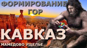 Природа Сочи,  Сочи сегодня, ущелья Кавказа, красота мира, природа России, создание вселенной