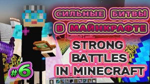 Сильные битвы в Майнкрафте Strong battle in Minecraft #minecraftbattles  #minecraftbattle #battle #6