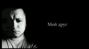 Актер Сергей Малышев из Сызрани. песня Мой друг. Автор Игорь Крутой