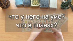 ЧТО У НЕГО НА УМЕ? ЧТО В ПЛАНАХ? таро онлайн расклад с вариантами