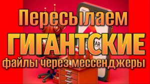 Передача больших файлов с помощью мессенджера Телеграм