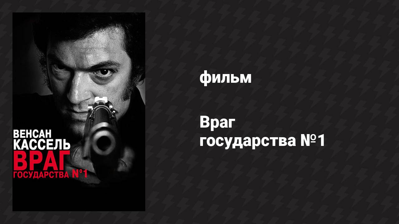 Враг государства №1 (фильм, 2008)