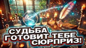 🎁🌟 Неожиданное счастье! Что судьба готовит для тебя прямо сейчас? 🔮💡 Таро сегодня 🍀 Гадание