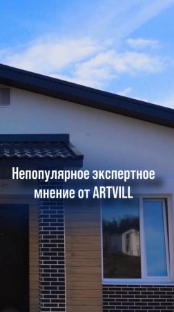 👷🏼♀️Непопулярное экспертное мнение от застройщика ARTVILL