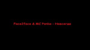 face2face & mc Ponka - Навсегда