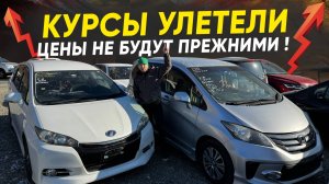 Последний вывоз Авто из Японии по старым ценам❗️Курсы п#здец❗️