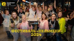 Фестиваль «Пельмени» 2024