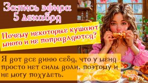 Запись эфира 5 декабря