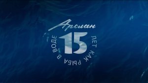 Арслан 15 лет как рыба в воде