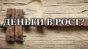 Деньги в рост