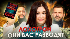 ФИНАНСОВЫЕ КОУЧИ И БЛОГЕРЫ РАЗРУШАЮТ ВАШУ ЖИЗНЬ | АФЕРИСТЫ В СЕТИ?