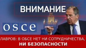 Лавров: В ОБСЕ нет ни сотрудничества, ни безопасности