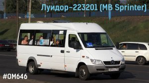 Луидор-223201 (MB Sprinter Classic) (ОМ 646 DE22LA (646.701) & TSG 330)