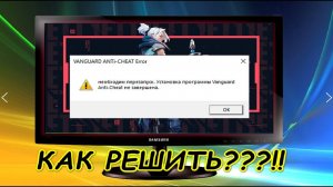 Не запускается VALORANT | Установка программы VanGuard Anti-Cheat не завершена.| КАК РЕШИТЬ?!