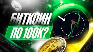 BTC больше $90,000. Дальше только TO THE MOON?