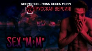 Rammstein - Mann Gegen Mann ( cover русская версия)