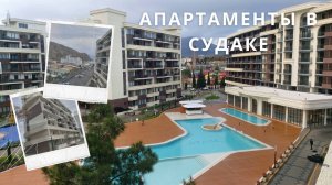 Продажа апартаментов в комплексе Атлас в Судаке