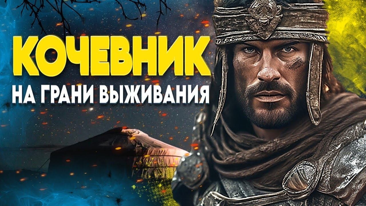 КОЧЕВНИК Mount & Blade 2 Bannerlord  СТАРТ НА ВЫЖИВАНИЕ #1
