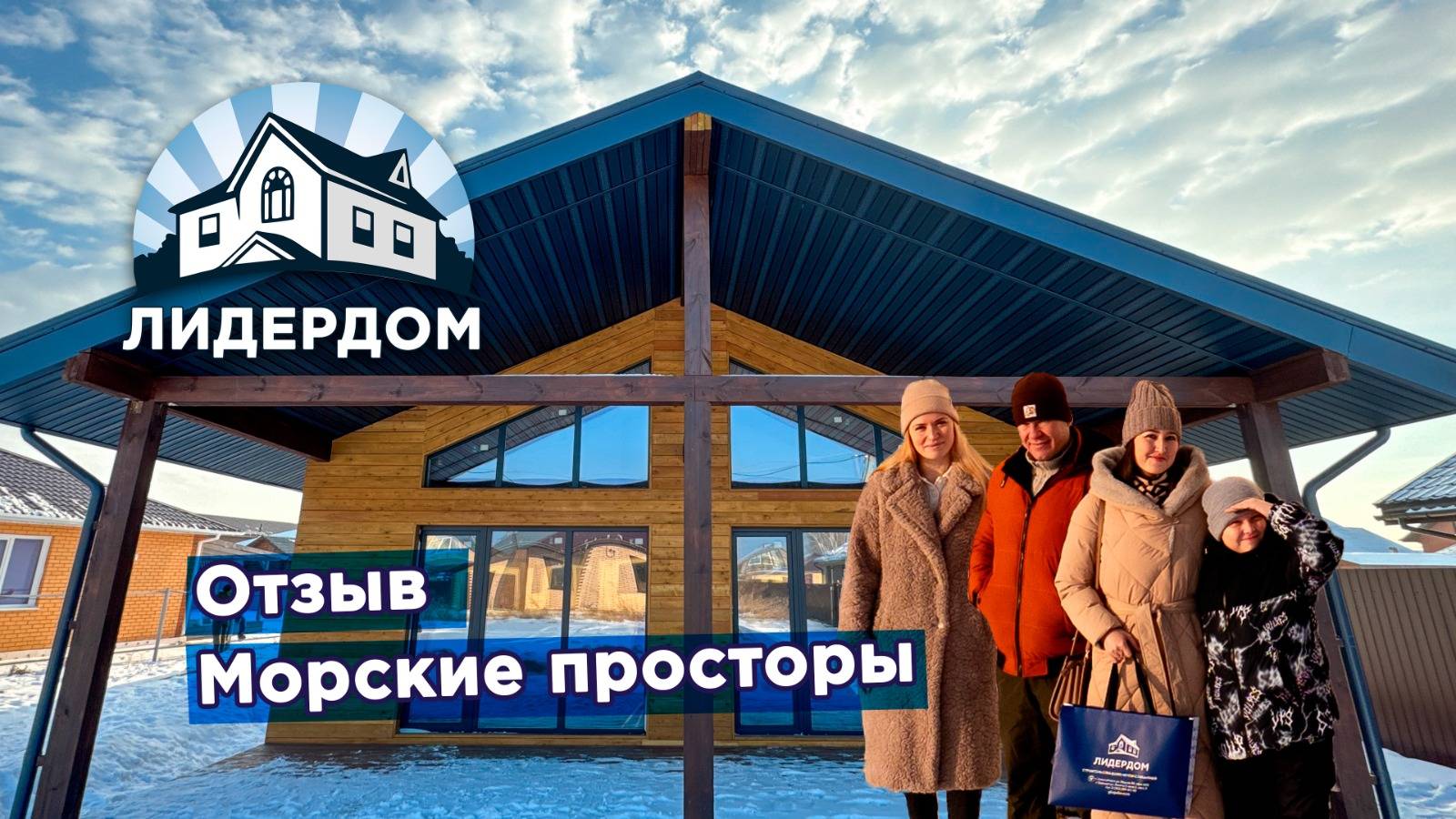 Отзыв ДНТ "Морские просторы", Новосибирск, Лидердом