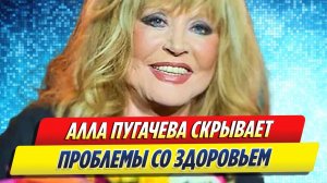 Новости Шоу-Бизнеса ★ Алла Пугачева скрывает проблемы со здоровьем