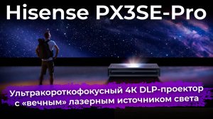 Обзор ультракороткофокусного DLP-проектора Hisense PX3SE-Pro с «вечным» лазерным источником света