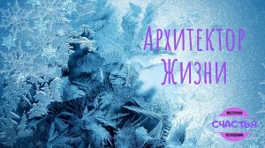 Архитектор Жизни