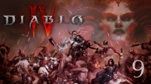 DIABLO 4 ➲ Сезон 6 (Волшебница) ➲ Пытаюсь сделать билд (Без камеры) ➲ СТРИМ #9 (2K RTX)