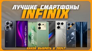 Лучшие смартфоны INFINIX в 2024 году | Какой смартфон INFINIX купить?