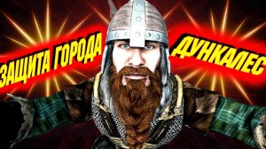 СЕКРЕТ ЗАЩИТЫ ГОРОДА ДУНКАЛЕС Mount and Blade 2 Bannerlord ► Баннерлорд